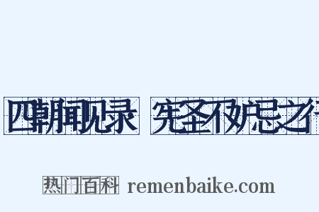四朝闻见录·宪圣不妒忌之行是什么意思的图片